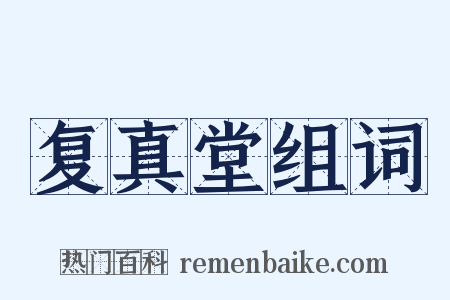 复真堂组词是什么意思的图片